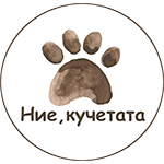Ние кучетата - лого